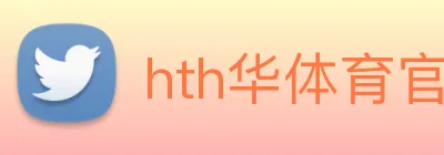 hth华体育官网 Logo